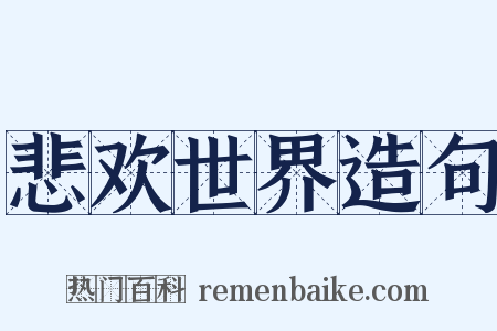 悲欢世界造句是什么意思的图片